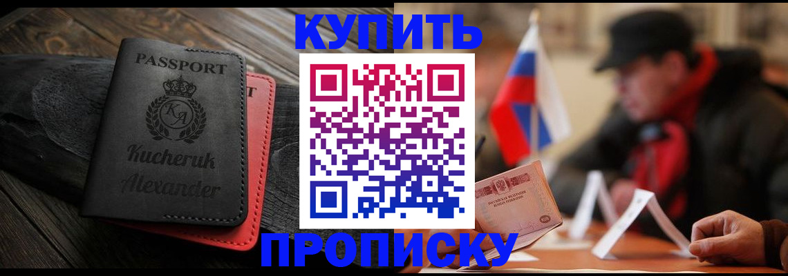 временная регистрация купить в Курской области