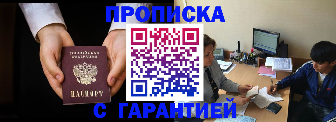 прописка в Курской области
