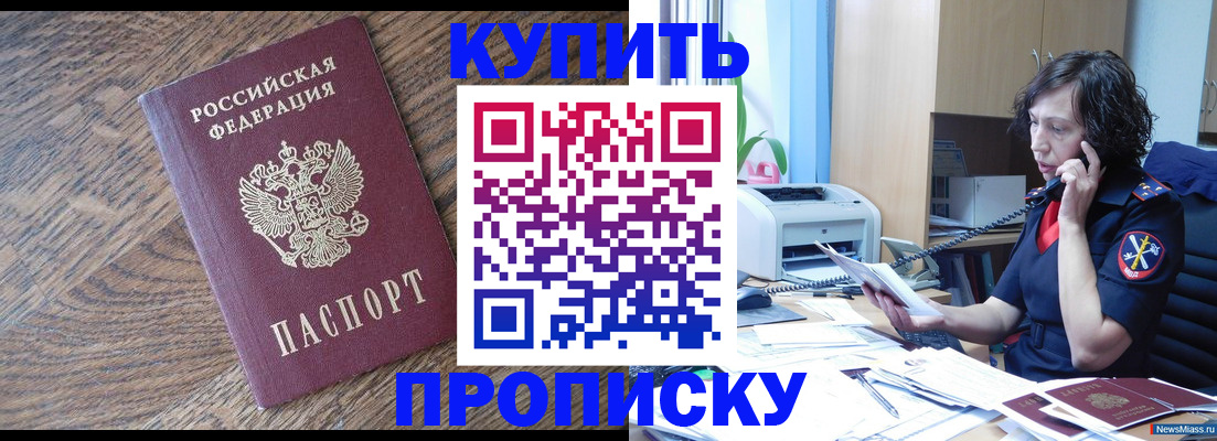 прописка в Курской области